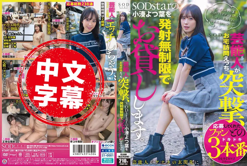 START-281 藝能人突擊 色情家訪 SODstar 的小湊四葉無限量借出 小湊四葉