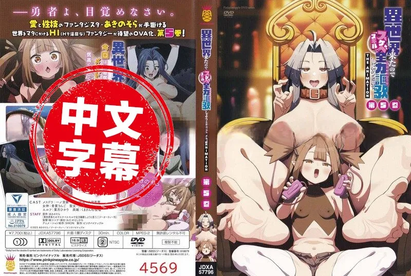 既然來了異世界就用色批技能來全力謳歌 5