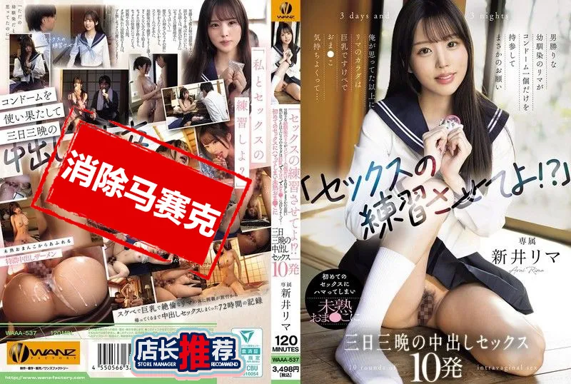 【無碼/去除馬賽克】WAAA-537 讓我練習打炮一下嘛 平時像男生一樣的青梅竹馬里真 只帶了一個保險套來拜託我 她那還不成熟的小穴三天三夜被我中出10發。 新井裡真