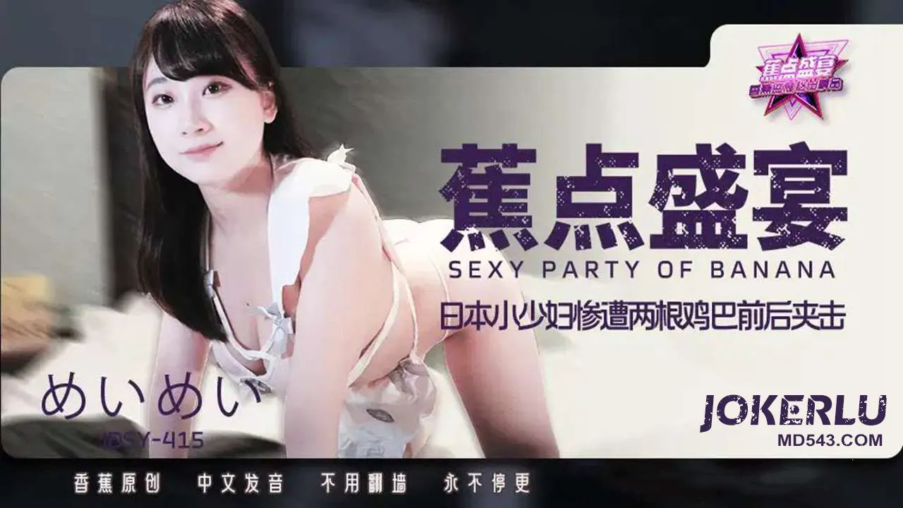 JDSY-415 日本小少婦慘遭兩根雞巴前後夾擊