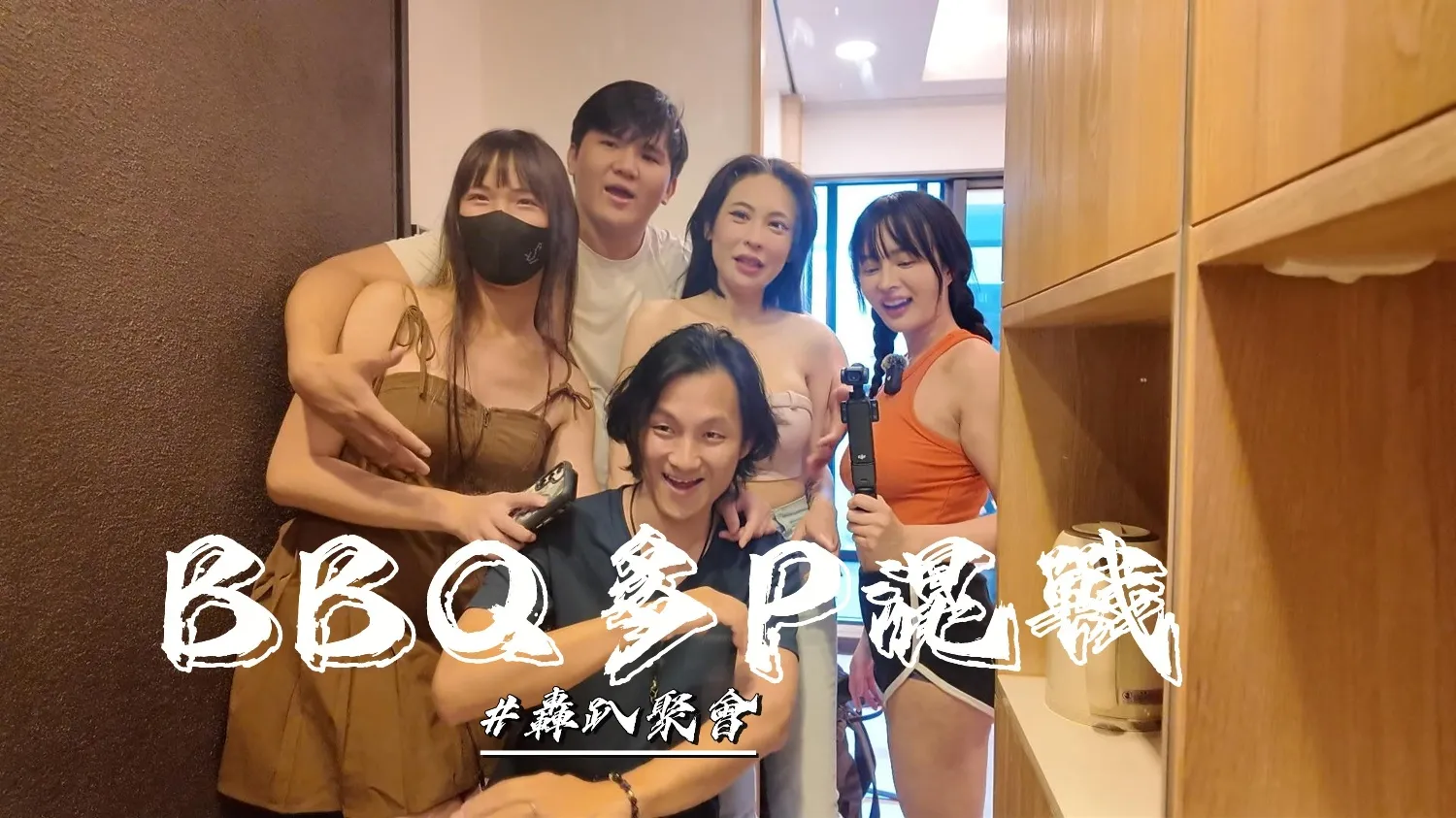 烤肉聚會多P混戰 優娜