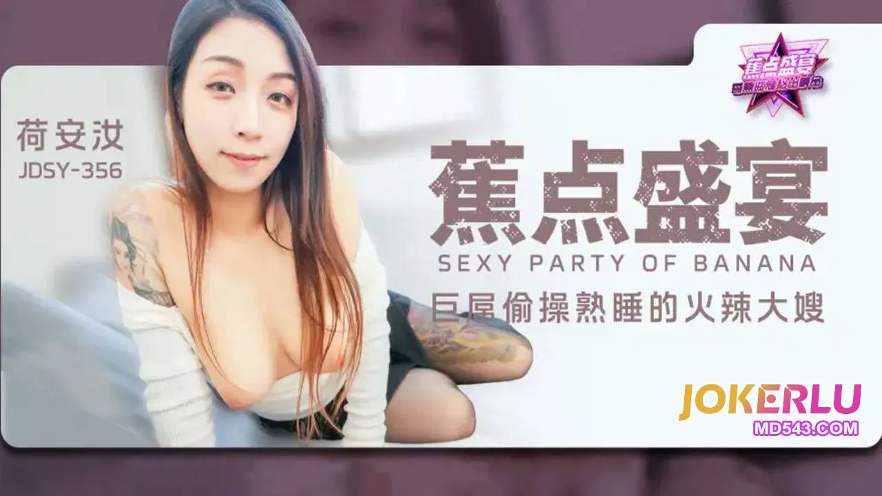 JDSY-356 巨屌偷操熟睡的火辣大嫂