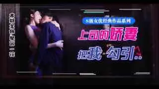 π077_星宮腿花參上！被上司摯愛的美腿嬌妻勾引，香汗淋漓乾三天！_HD_1080p