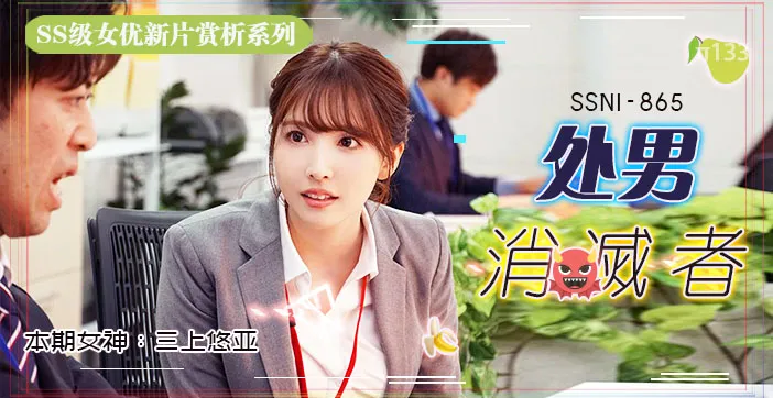 水果派解說三上悠亞的部長是處男只好每週五加班幫他進化成大人