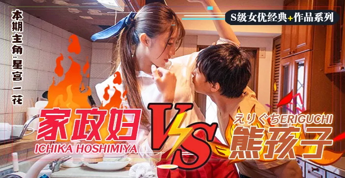 水果派解說日版小鬼當家調戲躺著把錢掙的家政婦星宮一花SSNI-735