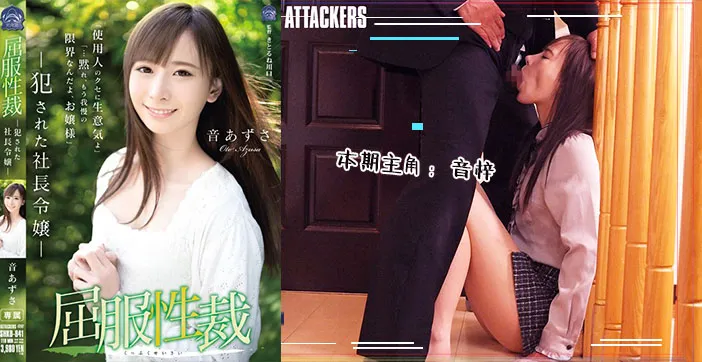 水果派解說屈服性裁被侵犯的社長千金