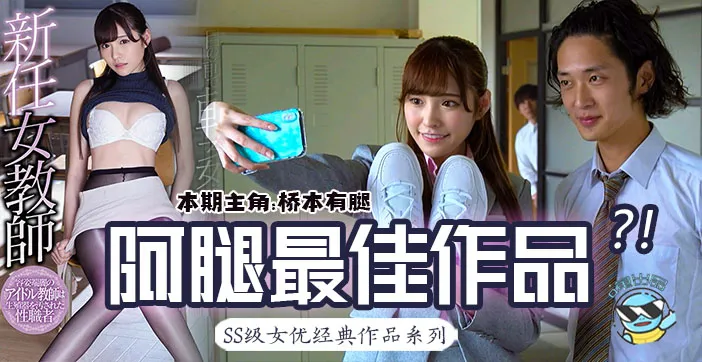水果派解說橋本有腿の史上最佳作品新任女教師在未婚夫面前被学生