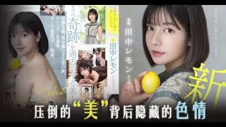 π905 田中檸檬壓倒性的 “ 美 ”[AD][TG]