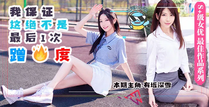 水果派解說男友前腳剛走女友後腳就成了別人的母狗DASD-559