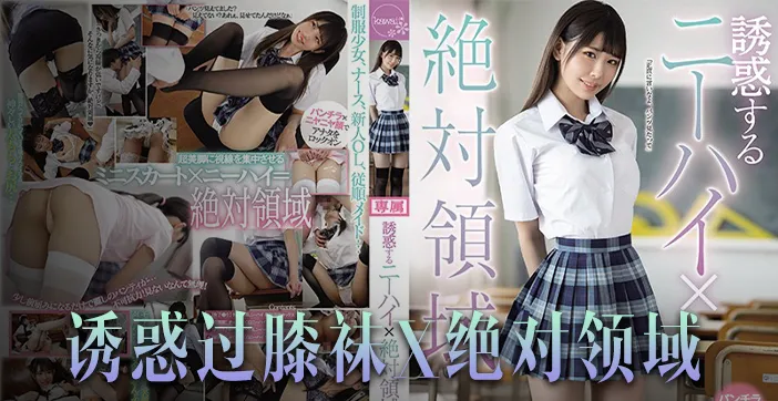 水果派解說誘惑橘雛乃-絕對領域崛起戀腿癖福音