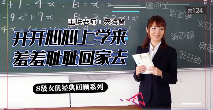 水果派解說坎坷實習路-天海翼老師的悲慘遭遇