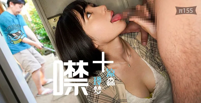 水果派解說噤若寒蟬爆操無聲-在不能出聲的情況下被涼森玲夢貼身肉搏