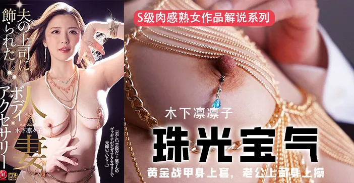 水果派解說黃金戰甲身上套老公上司身上操