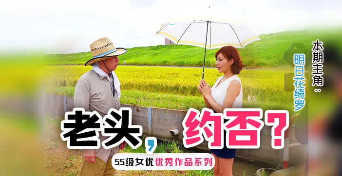 水果派解說勾引已婚農民大伯的明日花