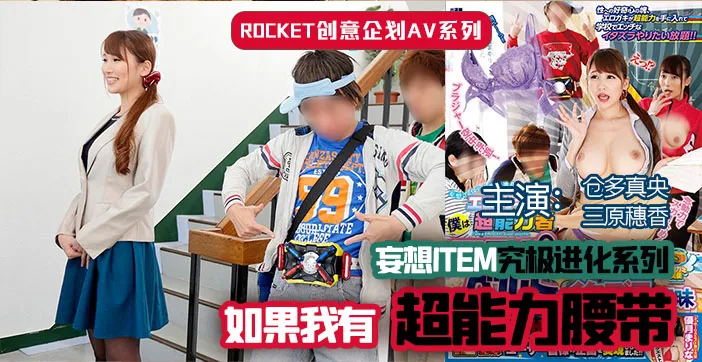 水果派解說超能力腰帶