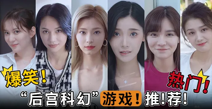 水果派解說爆笑熱門後宮科幻遊戲推薦