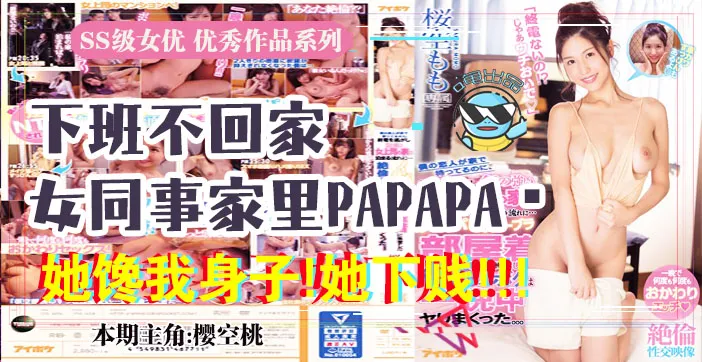 水果派解說報告老闆咱公司有個女同事饞我的身子IPX-438