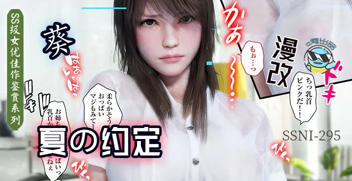 【AV解說第53期】与葵姐姐在夏天の約定