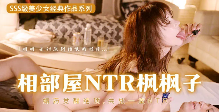 【AV解說】媚藥的超級覺醒！用春藥迷姦楓哥