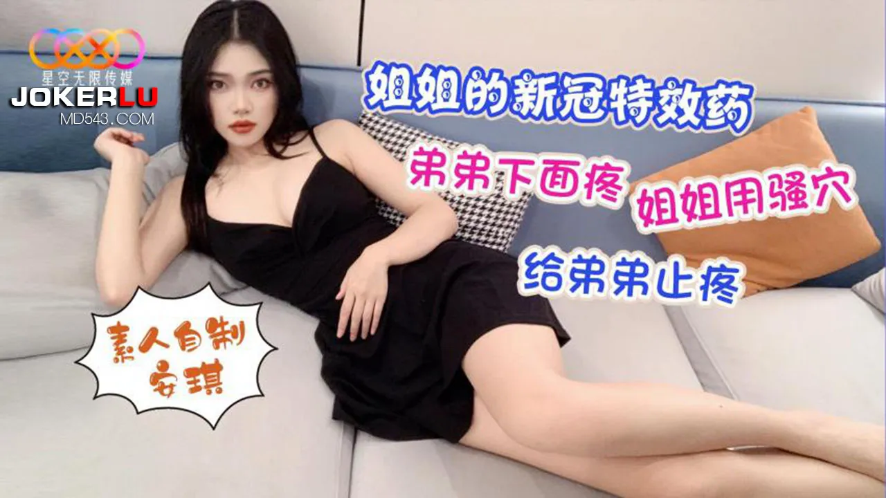 姐姐的新冠特效藥