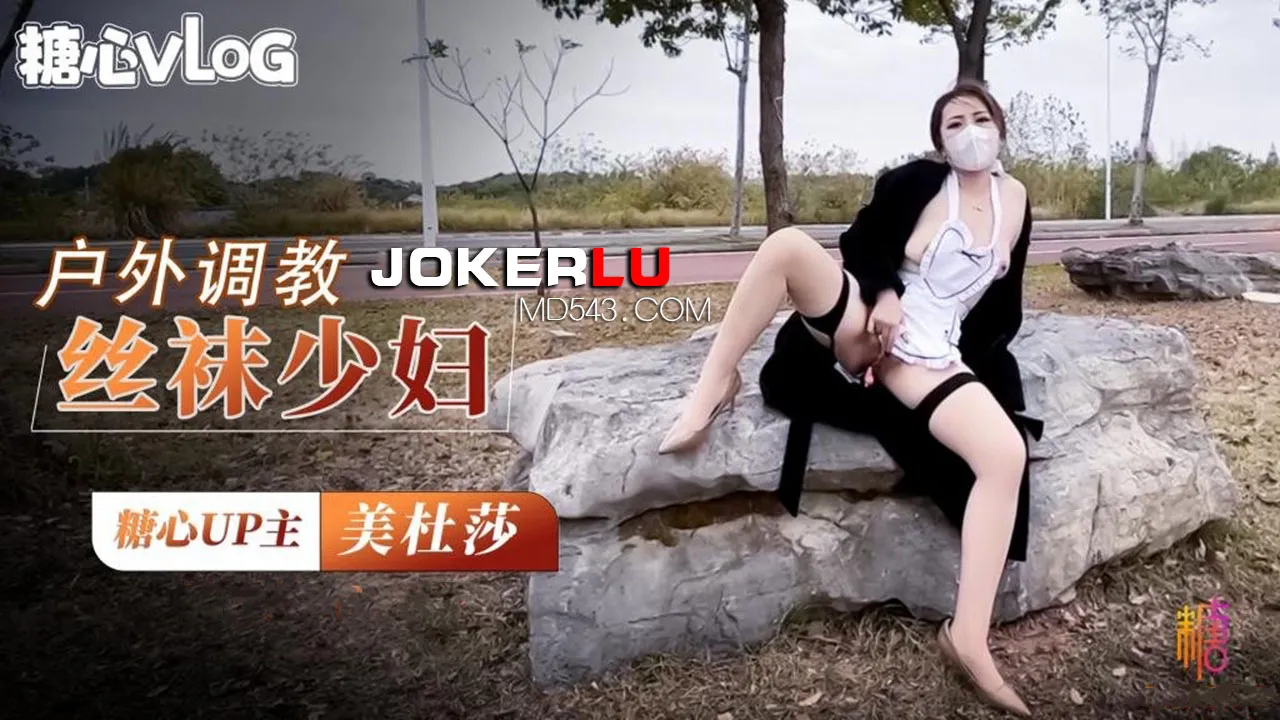 戶外調教超騷肉絲美婦