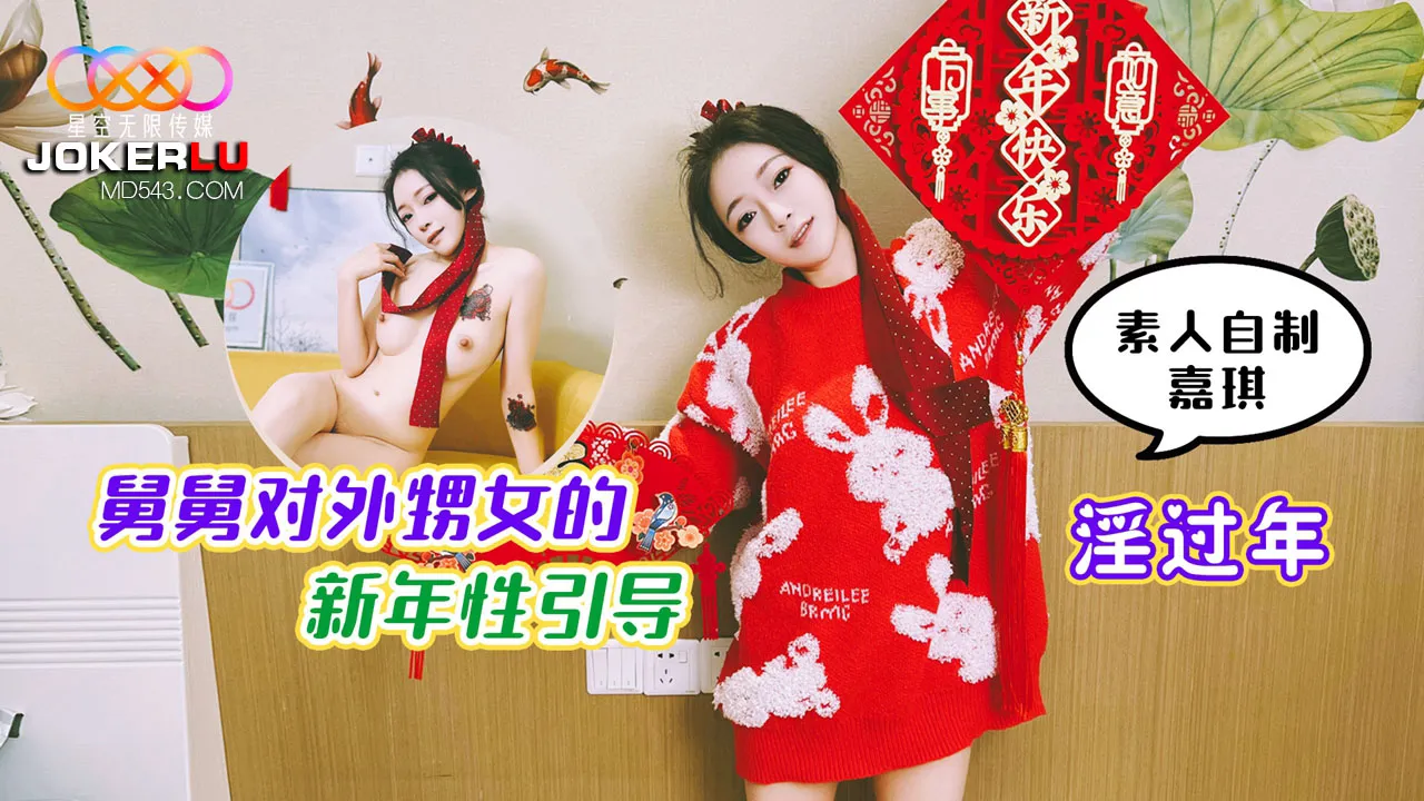 淫過年 舅舅對外甥女的新年性引導