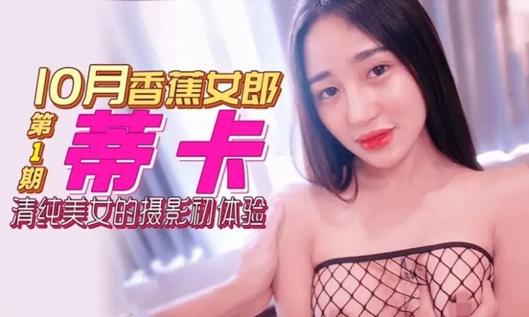 清純美女的攝影初體驗