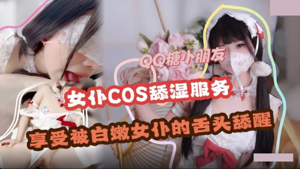 舔濕服務 享受白嫩女僕的舌頭舔醒