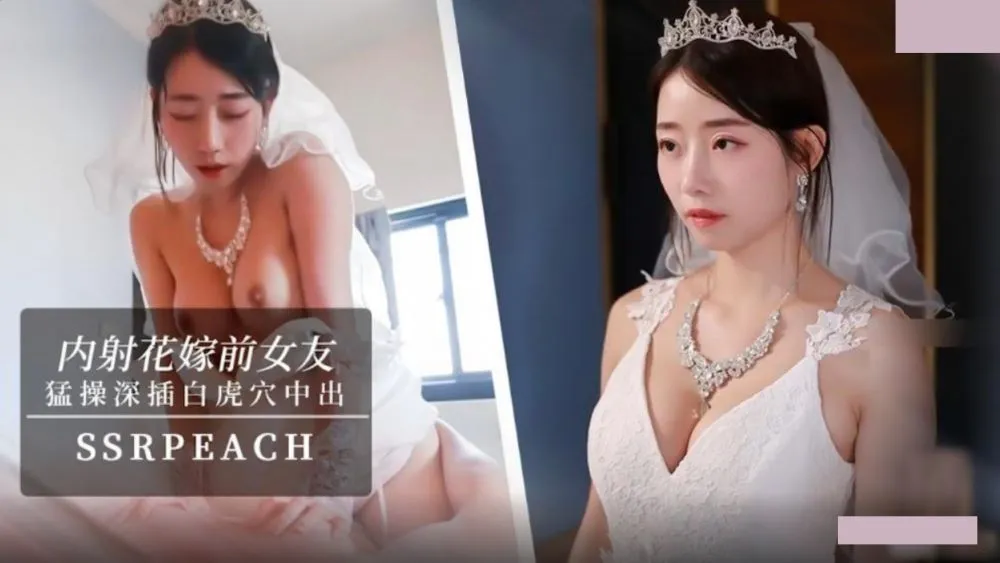 內射花嫁前女友 我馬上嫁人了 可以幹我最後一次嗎