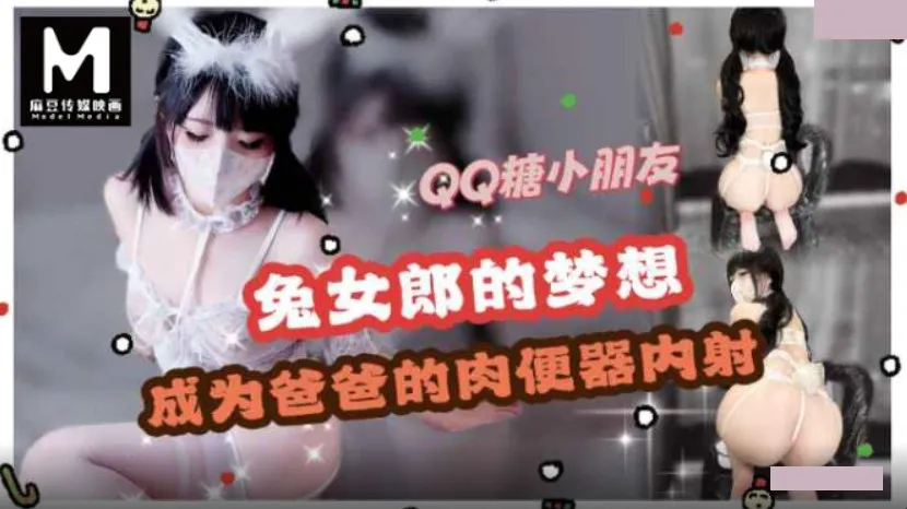 兔女郎Cos夢想是成為爸爸的肉便器