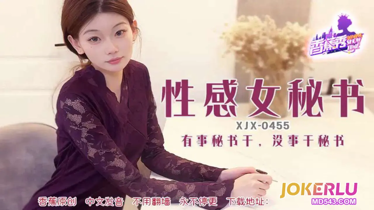 XJX455 有事秘書幹沒事幹秘書