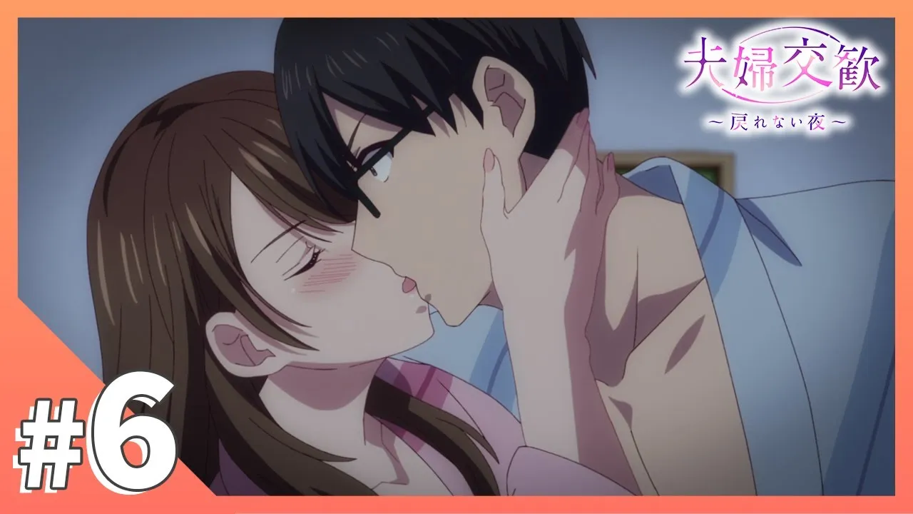 夫婦交歡～回不去的夜晚 6