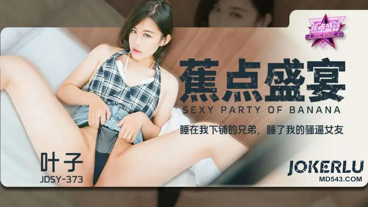JDSY-373 睡在我下鋪的兄弟睡了我的騷逼女友