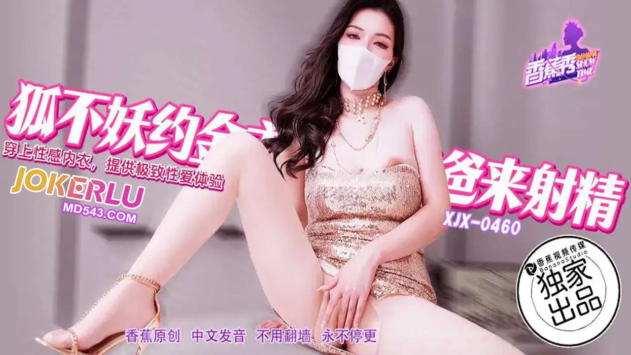 XJX460 狐不妖約金主爸爸來射精