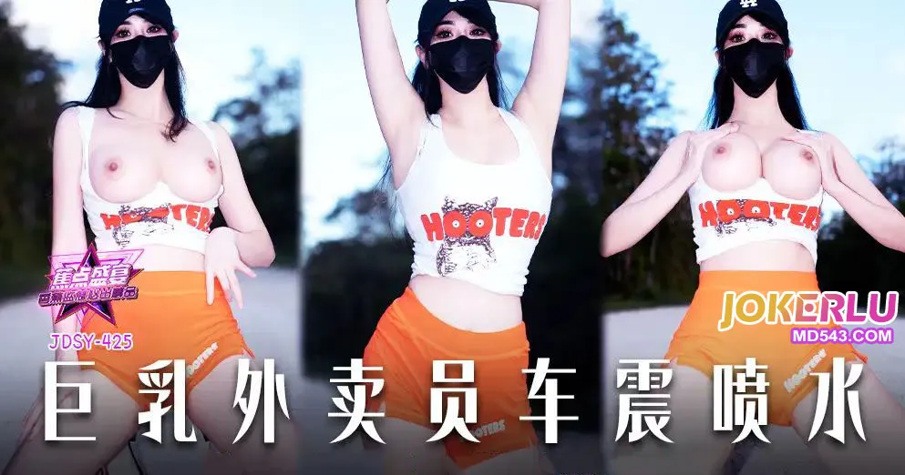 JDSY-425 巨乳外賣員車震噴水