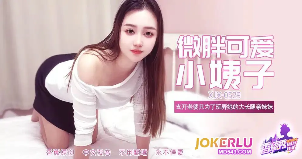 XJX529 微胖可愛大長腿小姨子