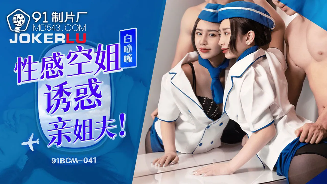 91BCM-041 性感空姐誘惑親姐夫