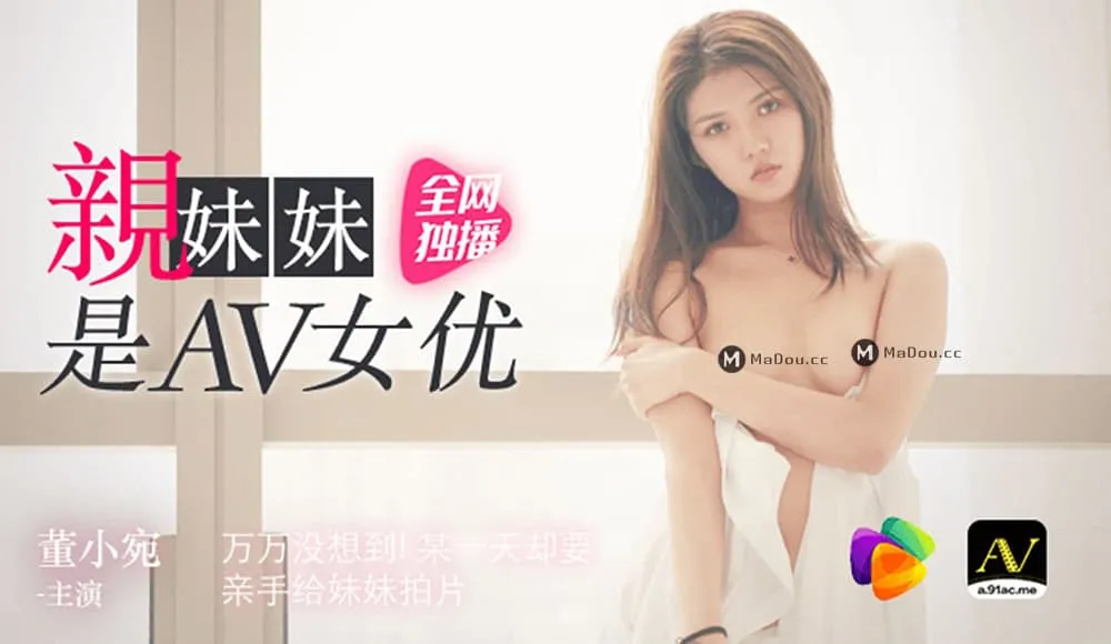 91CM-057 親妹妹是AV女優