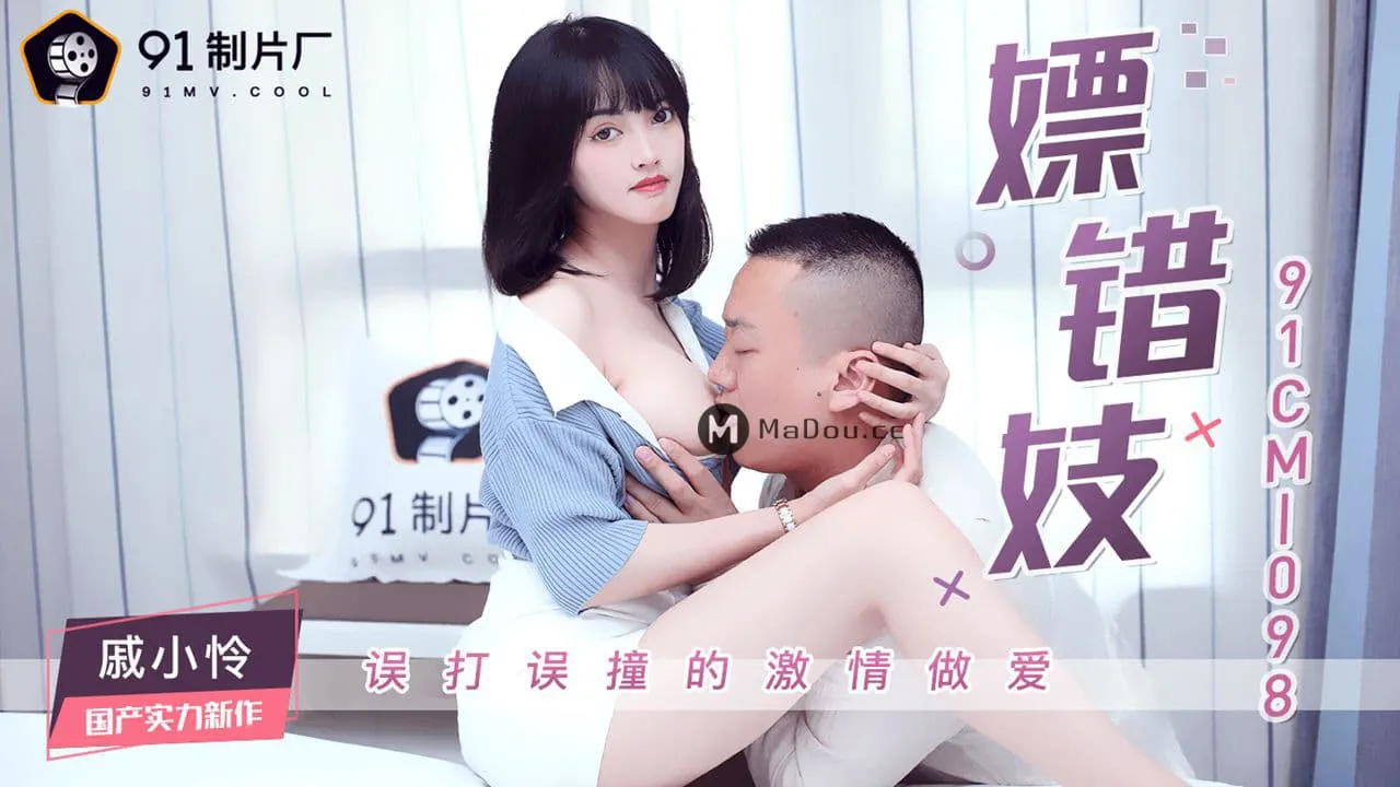 91CM-098 嫖錯妓