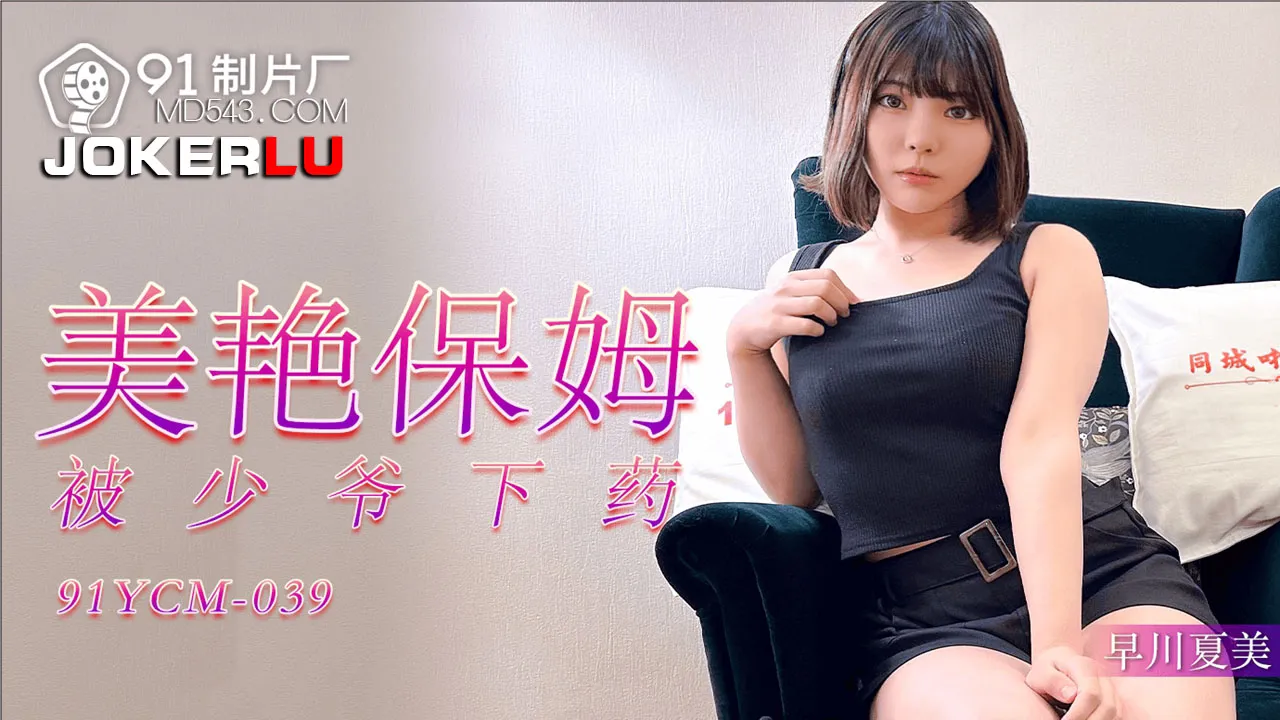 91YCM-039 美艷保姆被少爺下X
