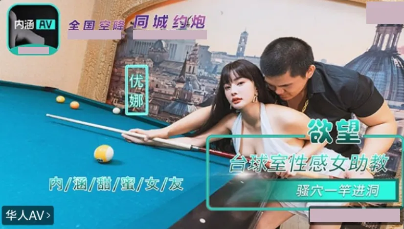 NHAV-084 內涵甜蜜女友 欲望台球室性感女助教騷穴一桿進洞 優娜