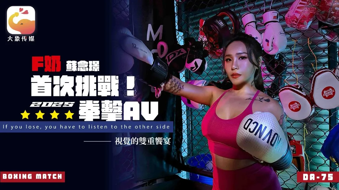 Ｆ奶職業拳擊手的AV出道作 讓教練徹底失去理智的狂野女神 蘇念瑾