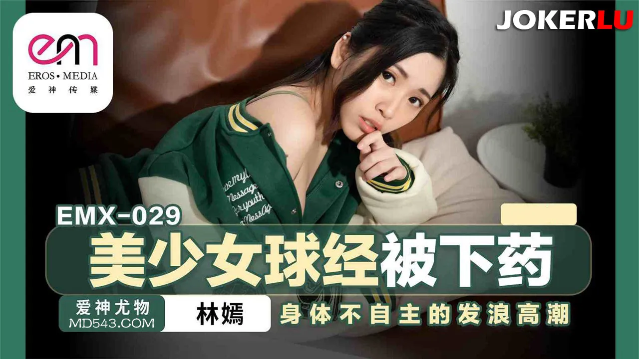 EMX-029 美少女球經被下X 身體不自主的發浪高潮
