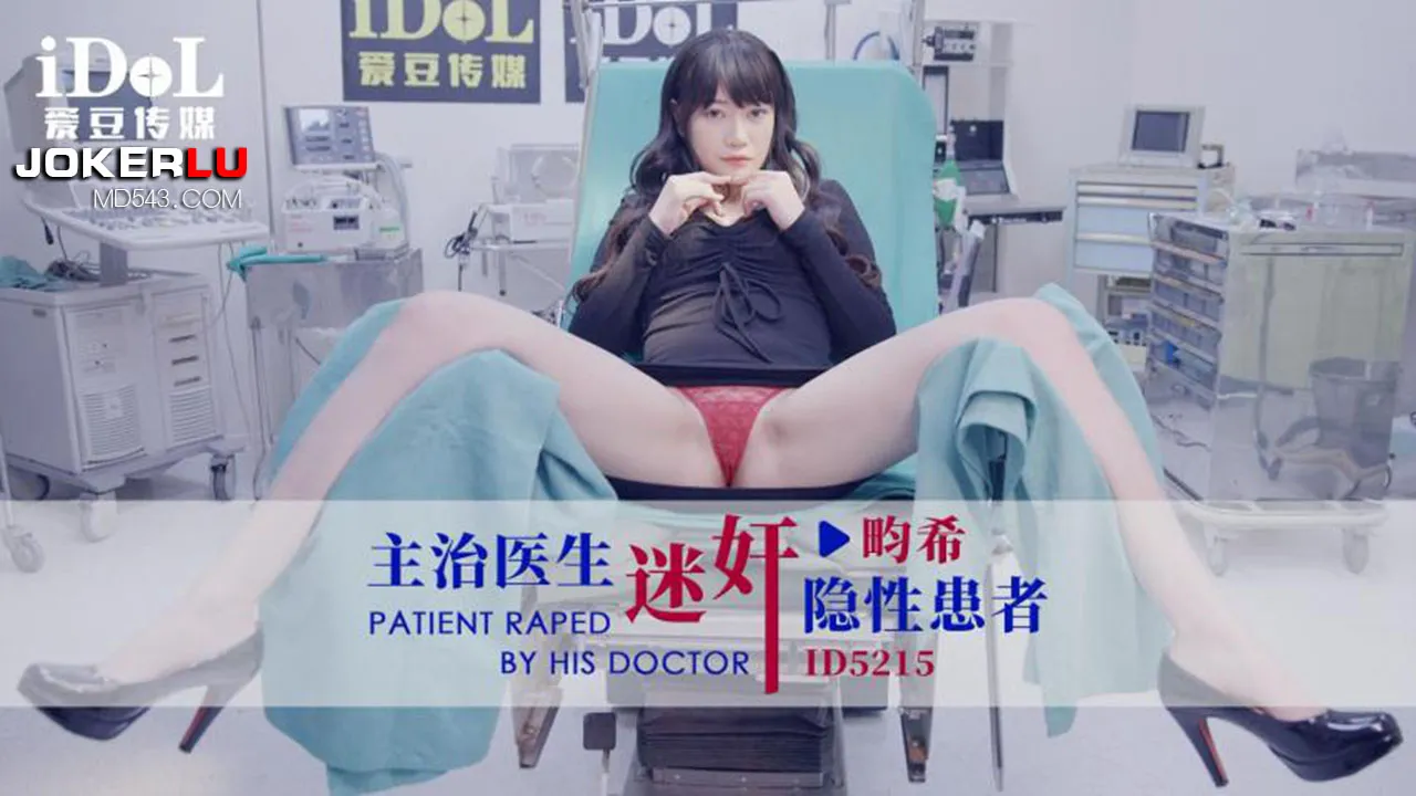 ID5215 主治醫生迷X