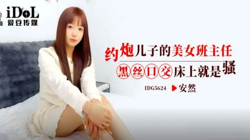 IDG5624 約炮兒子的美女班主任 安然
