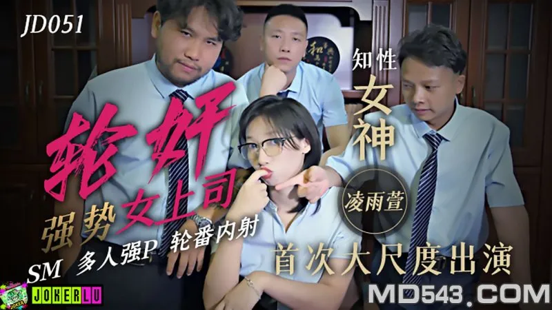 JD051 輪X強勢女上司 SM多人強P輪番內射 凌雨萱