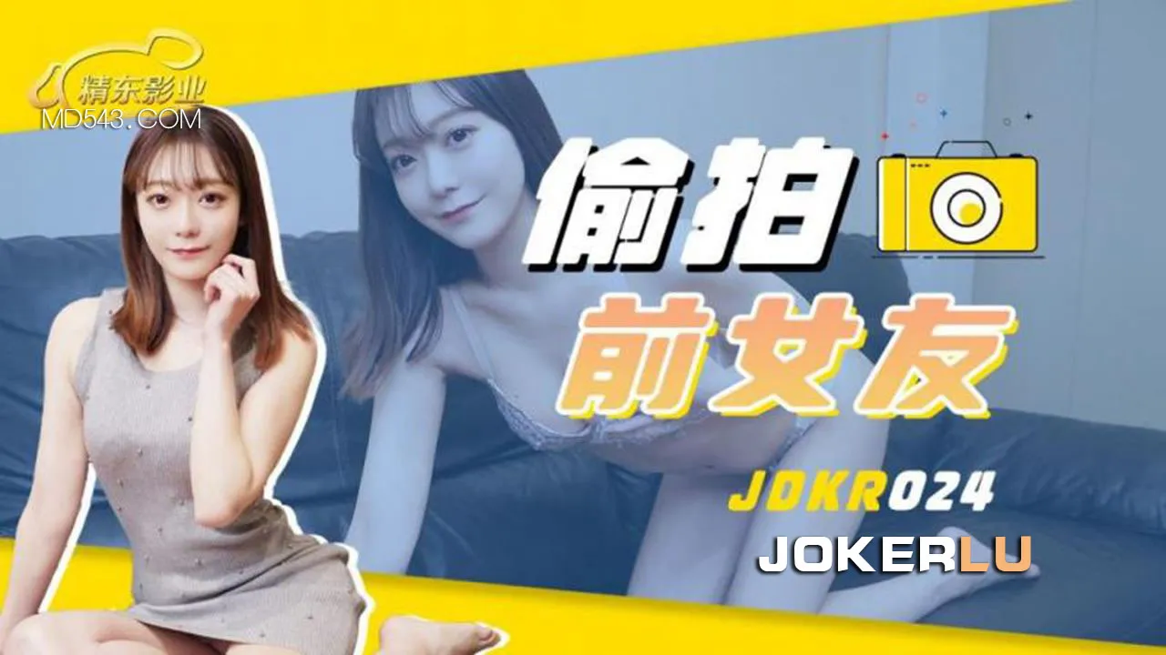 JDKR024 抗日奇俠 NO24 偷X前女友
