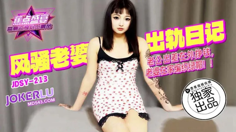 JDSY-213 老公出差在外掙錢老婆在家編織綠帽