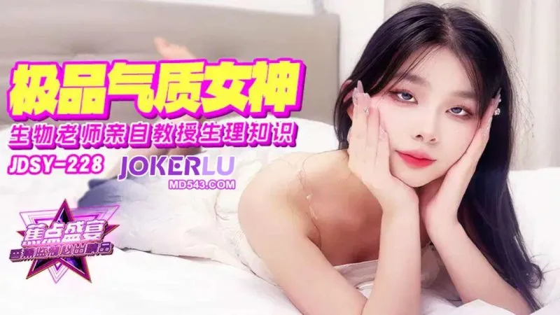 JDSY-228 極品氣質女老師