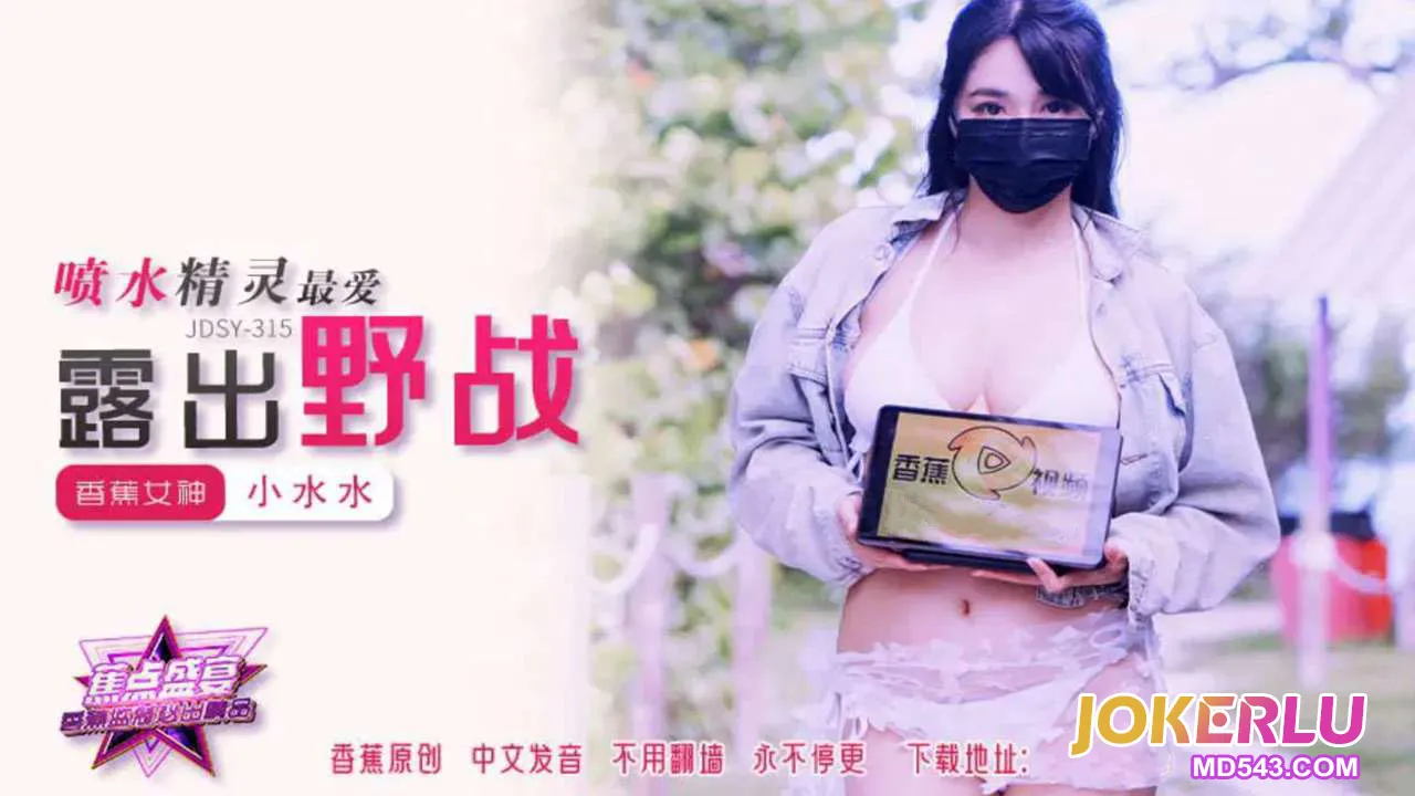 JDSY-315 噴水精靈最愛露出野戰 小水水